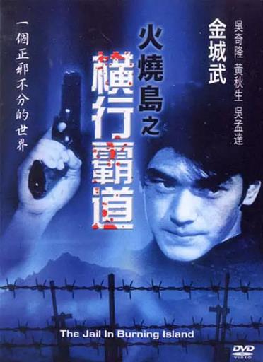 【直链】电影《火烧岛之横行霸道（1997）》 - 1080P/720P高清HD下载