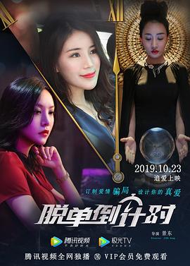 【直链】电影《脱单倒计时（2019）》 - 1080P/720P高清HD下载
