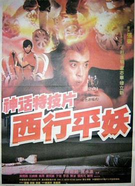 【直链】电影《西行平妖（1991）》 - 1080P/720P高清HD下载