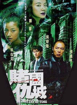 【直链】电影《新赌国仇城（2000）》 - 1080P/720P高清HD下载