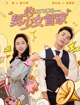 【直链】电影《契约少女管家（2019）》 - 1080P/720P高清HD下载