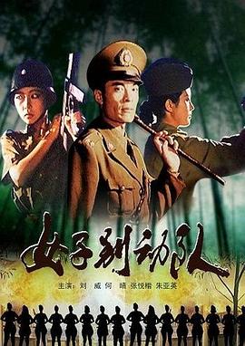 【直链】电影《女子别动队（1989）》 - 1080P/720P高清HD下载