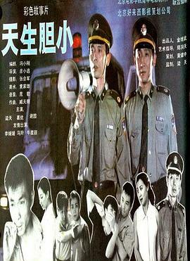 【直链】电影《天生胆小（1995）》 - 1080P/720P高清HD下载