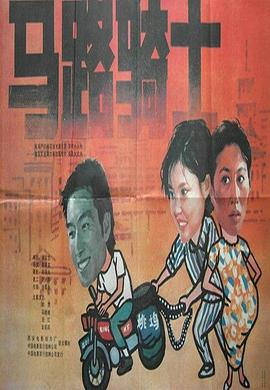 【直链】电影《马路骑士（1990）》 - 1080P/720P高清HD下载