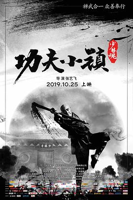 【直链】电影《功夫小镇（2019）》 - 1080P/720P高清HD下载