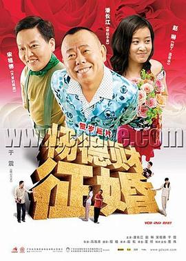 【直链】电影《杨德财征婚（2005）》 - 1080P/720P高清HD下载