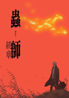 【直链】动漫《虫师续章（2014）》 - 1080P/720P高清HD下载