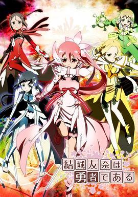 【直链】动漫《结城友奈是勇者（2021）》 - 1080P/720P高清HD下载