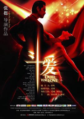 【直链】电影《斗爱（2009）》 - 1080P/720P高清HD下载