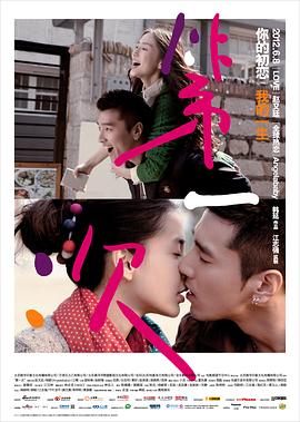 【直链】电影《第一次（2012）》 - 1080P/720P高清HD下载