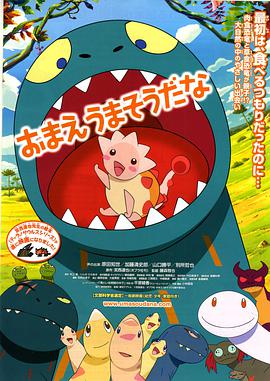 【直链】电影《你看起来好像很好吃（2010）》 - 1080P/720P高清HD下载