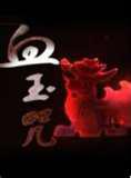 【直链】电影《血玉咒（2009）》 - 1080P/720P高清HD下载