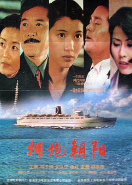 【直链】电影《拥抱朝阳（1997）》 - 1080P/720P高清HD下载