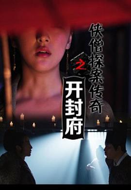 【直链】电影《侠僧探案传奇之开封府（2015）》 - 1080P/720P高清HD下载