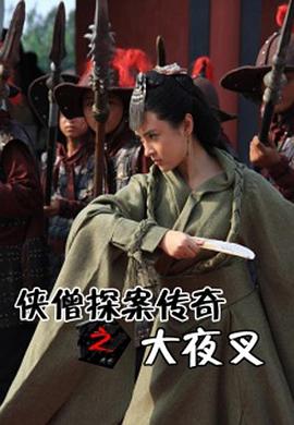 【直链】电影《侠僧探案传奇之大夜叉（2015）》 - 1080P/720P高清HD下载