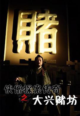 【直链】电影《侠僧探案传奇之大兴赌坊（2015）》 - 1080P/720P高清HD下载