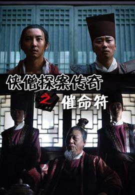【直链】电影《侠僧探案传奇之催命符（2015）》 - 1080P/720P高清HD下载