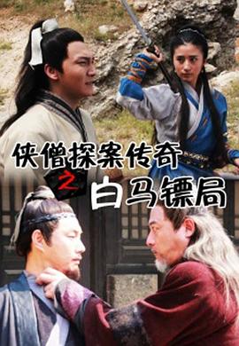 【直链】电影《侠僧探案传奇之白马镖局（2015）》 - 1080P/720P高清HD下载