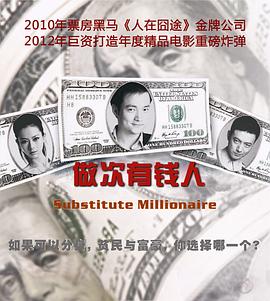 【直链】电影《做次有钱人（2012）》 - 1080P/720P高清HD下载