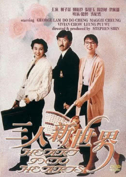 【直链】电影《三人新世界（1990）》 - 1080P/720P高清HD下载