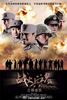 【直链】电视剧《战火兵魂（2012）》 - 1080P/720P高清HD下载