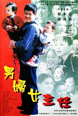 【直链】电影《男妇女主任（1999）》 - 1080P/720P高清HD下载