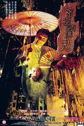 【直链】电影《榕树头讲鬼（1998）》 - 1080P/720P高清HD下载