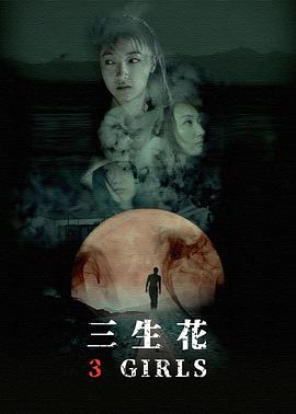 【直链】电影《三生花（2019）》 - 1080P/720P高清HD下载
