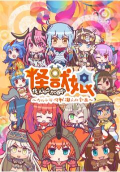 【直链】动漫《怪兽娘 奥特怪兽拟人化计划 第二季（2018）》 - 1080P/720P高清HD下载