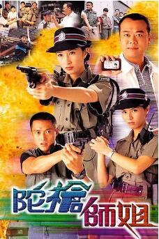 【直链】电视剧《陀枪师姐第一部 粤语（1998）》 - 1080P/720P高清HD下载