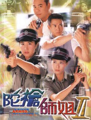 【直链】电视剧《陀枪师姐第二部 粤语（2000）》 - 1080P/720P高清HD下载