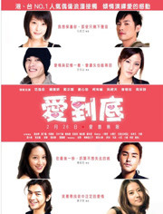 【直链】电影《爱到底（2009）》 - 1080P/720P高清HD下载