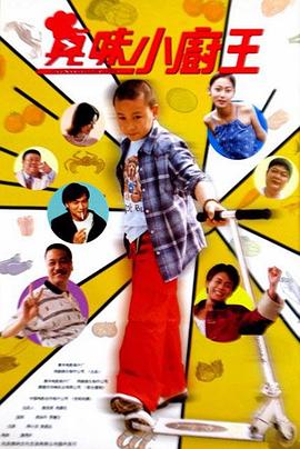 【直链】电影《真味小厨王（2000）》 - 1080P/720P高清HD下载