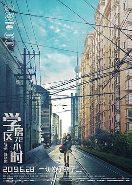 【直链】电影《学区房72小时（2019）》 - 1080P/720P高清HD下载