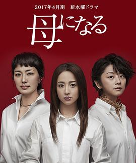 【直链】电视剧《成为母亲（2017）》 - 1080P/720P高清HD下载