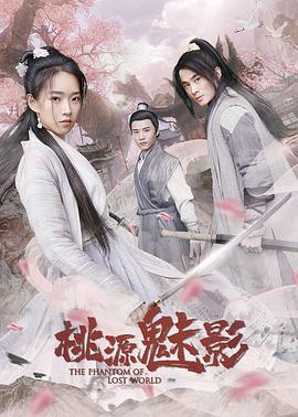 【直链】电影《桃源魅影（2019）》 - 1080P/720P高清HD下载