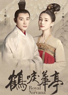 【直链】电视剧《鹤唳华亭（2019）》 - 1080P/720P高清HD下载
