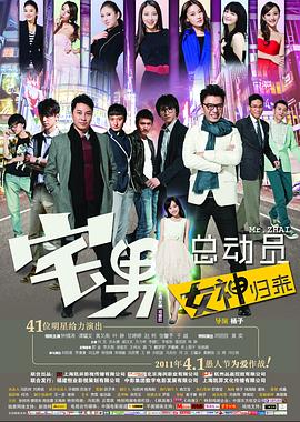 【直链】电影《宅男总动员（2011）》 - 1080P/720P高清HD下载