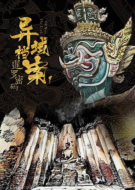 【直链】电视剧《暹罗密码（2019）》 - 1080P/720P高清HD下载