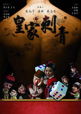 【直链】电影《皇家刺青（2009）》 - 1080P/720P高清HD下载