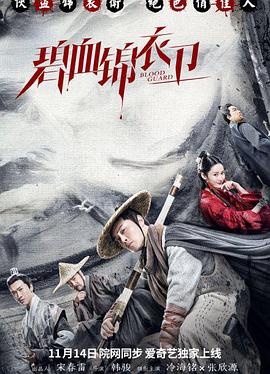 【直链】电影《碧血锦衣卫（2019）》 - 1080P/720P高清HD下载