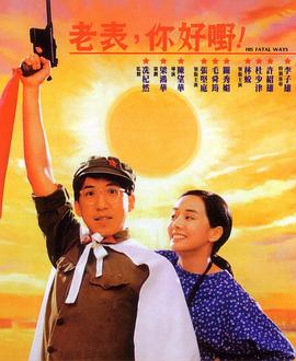 【直链】电影《老表，你好嘢！（1991）》 - 1080P/720P高清HD下载