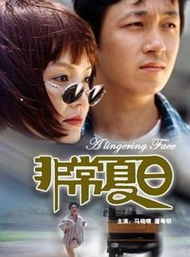 【直链】电影《非常夏日（2000）》 - 1080P/720P高清HD下载