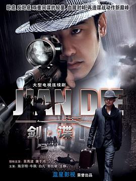 【直链】电视剧《剑谍（2009）》 - 1080P/720P高清HD下载
