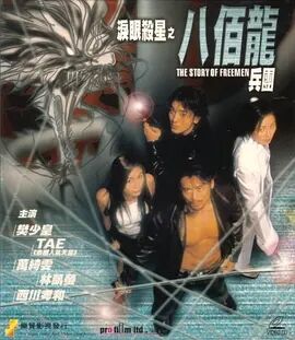 【直链】电影《泪眼杀星之八百龙兵团（2001）》 - 1080P/720P高清HD下载