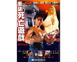 【直链】电影《冲破死亡游戏（1997）》 - 1080P/720P高清HD下载