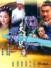 【直链】电影《天音琴魔（2004）》 - 1080P/720P高清HD下载