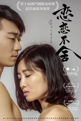 【直链】电影《恋恋不舍（2019）》 - 1080P/720P高清HD下载