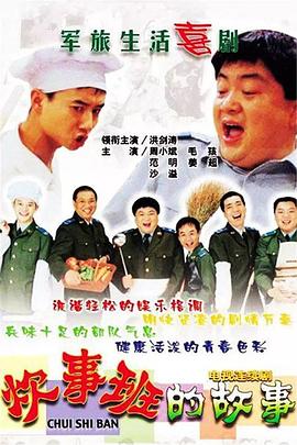 【直链】电视剧《炊事班的故事（2002）》 - 1080P/720P高清HD下载