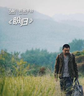 【直链】电影《盼归（2019）》 - 1080P/720P高清HD下载